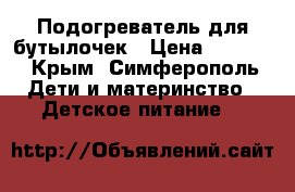 Подогреватель для бутылочек › Цена ­ 1 500 - Крым, Симферополь Дети и материнство » Детское питание   